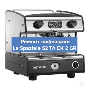 Замена мотора кофемолки на кофемашине La Spaziale S2 TA EK 2 GR в Волгограде